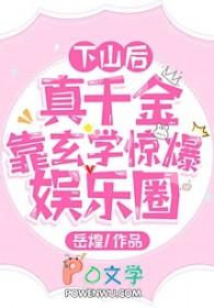 真千金下山j