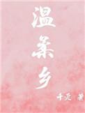 温柔乡近义词