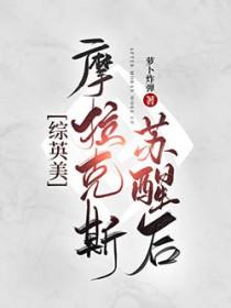 摩拉克斯性转