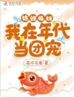 锦鲤福妞我在年代当团宠 文/ 霜浓花瘦