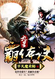 九星霸体诀免费阅读无弹窗