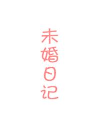 未婚夫日文