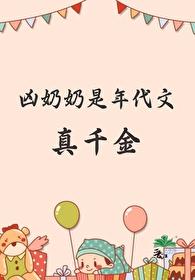奶奶宠的年代