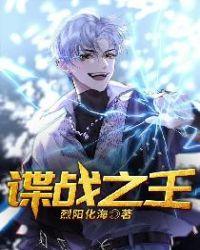 谍战从少尉军官到谍战之王