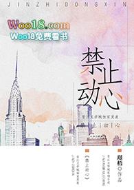 禁止动心gl江虞