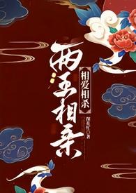 两王相亲(1v1 古言)po18