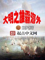 笔趣阁大明之雄霸海外