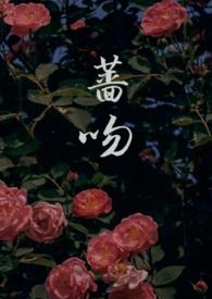 蔷吻(高干 1v1)笔趣阁