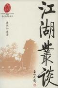 江湖丛谈正版