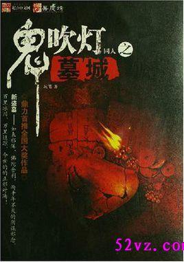 鬼吹灯古墓