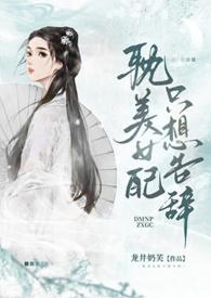 【女配只想报效祖国[快穿