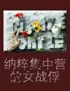 纳粹集中营里的女人