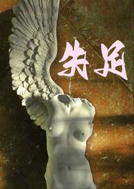 失足少女的青春