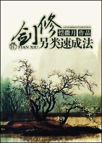 剑修另类修速成法