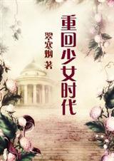 重回少女时代全文加番外