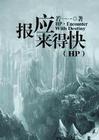 hp之报应来的快