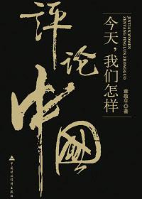 当今中国的评价