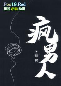 男人是疯子