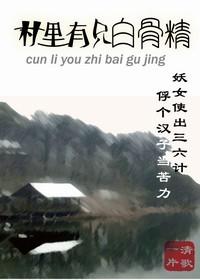 村里有只白骨精txt笔趣阁