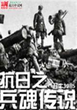抗日之兵魂传说章节