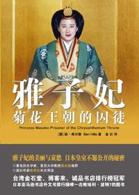 雅子妃菊花王朝的囚徒 电子书
