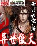 异世傲天TXT电子书