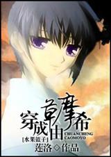 穿成草摩由希