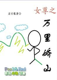 女尊之万里娇山(np)(岩片糕)_