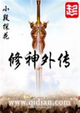 修神外传修真篇回故乡