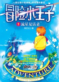 冒险小王子儿童剧