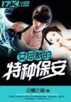 女总裁的贴身保安林昊
