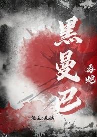 黑曼巴蛇毒性排名第几