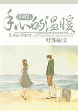 手心的温柔词曲