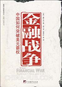 中国如何打破美元体系