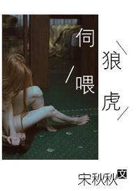 伺狼喂虎(NPH) 在线阅读