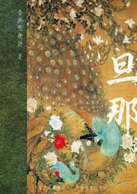 旦那 什么意思