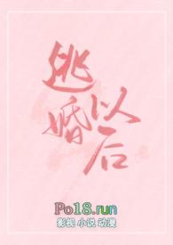 逃婚以后女扮男装np全文免费阅读笔趣阁