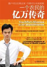 一个农民的亿万传奇免费阅读