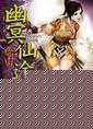 幽冥仙途青鸾