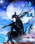 海妖皇雪落千里