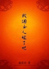 找个女人嫁了吧女尊免费阅读