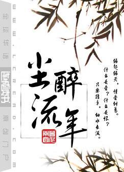 尘醉流年全文加番外TXT