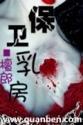 乳房保护罩怎么使用