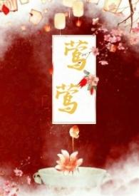 莺莺(古言1v1)最新章节-莺莺(古言1v1)TXT