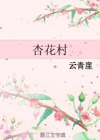 杏花村清花