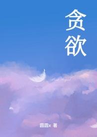 贪欲膨胀!山东一干部被双开