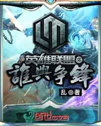 英雄联盟之电竞称王