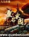 重启家园怎么样好看吗