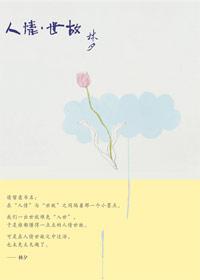 人情世故的上一句