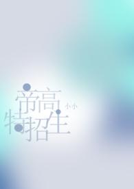 帝高beta特招生在哪看?